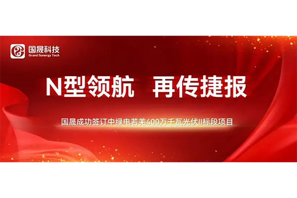 N型领航，再传捷报 | 九游会成功签订中绿电若羌400万千瓦光伏II标段项目组件供货合同